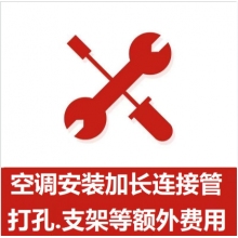 空調(diào)支架、打孔、空調(diào)加管等安裝費